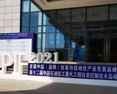 陕西声科电子参加中国（淄博）仪表与自动化产业发展高峰论坛